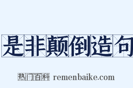 是非颠倒造句是什么意思的图片